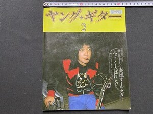 ｃ◆ 難あり ヤング・ギター　1973年２月号　チューリップ　吉田拓郎　萩原信義　楽譜　ギター 雑誌　/　K52