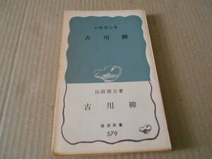 ◎古川柳　山路閑古著　No579　岩波新書　岩波書店　第3版　帯付き　中古　同梱歓迎　送料185円　