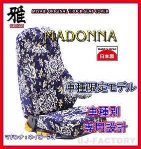 【MIYABI/MADONNA/国内製】金華山 シートカバー/ネイビーブルー★17スーパーグレート H29/5～ 運転席＋助手席セット（TS-F012-A）