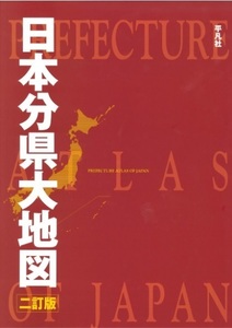 日本分県大地図　二訂版