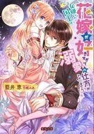 中古ライトノベル(文庫) ≪ロマンス小説≫ 女嫌いの国王は、花嫁が好きすぎて溺愛の仕方がわかりません。