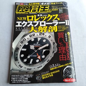 R222 腕時計王Vol.50 Newロレックス エクスプローラーⅡ大解剖 平成23年 11月 本 雑誌