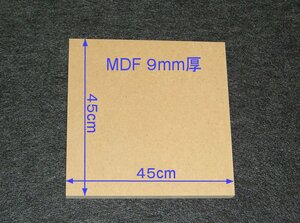 【M016-9】MDFボード9mm厚　45cm×45cm　バッフルボード等の製作にいかがですか。