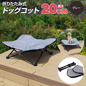 折りたたみ式 ドッグコット グレー 高さ20cmペット用ポータブルベッド 犬専用 低床