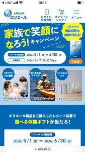 エリエール　家族で笑顔になろうキャンペーン！　トイレットティシュー　１年分当たる！　懸賞応募