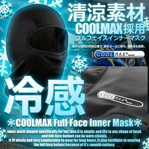 送料0円 フルフェイス 速乾 快適 COOLMAX [L] フェイスマスク バイク フルフェイスインナー ブラック クールマックス BK 夏 冷感 吸汗