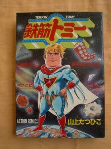 鉄筋トミー　山上たつひこ　アクションコミックス　《送料無料》