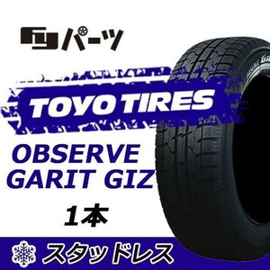 TOYO 2022年製 新品 トーヨー 155/65R13 73Q OBSERVE GARIT GIZ スタッドレスタイヤ1本 数量限定特価 在庫あり即納OK！TGI-28