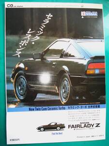 ☆Z31型 日産 フェアレディZ 200ZR-ⅡRB20DET☆当時物/貴重広告★No.3967☆検：カタログ　ポスター 中古 カスタム パーツ 旧車★