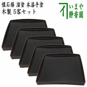 茶道具 懐石道具 会席道具 懐石膳 会席膳 遠山膳 5客セット 溜塗 木製 本漆手塗 溜塗り 本漆手塗り 五客セット 5客組 五客組