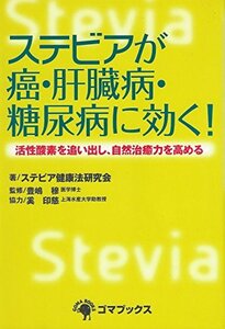 【中古】 ステビアが癌・肝臓病・糖尿病に効く! 活性酸素を追い出し、自然治癒力を高める (ゴマブックス)