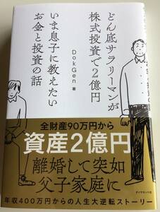 中古本　どん底サラリーマンが株式投資で2億円　いま息子に教えたいお金と投資の話　送料無料