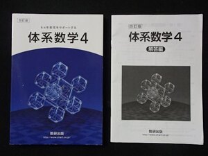 ▼「四訂版　体系数学4」◆高等学校教科書＆解答◆数研出版:刊◆