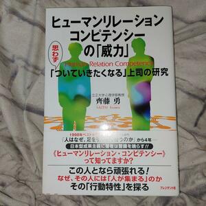 ヒューマンリレーション・コンピテンシーの「威力」　思わず「ついていきたくなる」上司の研究 斉藤勇／著