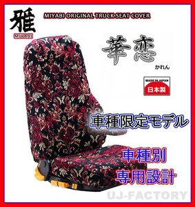 【MIYABI/国内製/金華山】華恋（かれん） シートカバー/レッド★ジェネレーションキャンター ワイド H14/6～ 運転+助手+中席(TS-F031-F