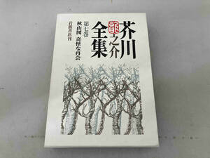 【過剰在庫処分 1円出品】 芥川龍之介全集(第7巻) 芥川龍之介