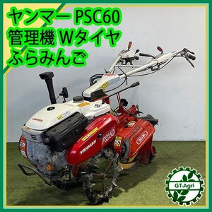 As242241 ヤンマー PSC60 ニューふらみんご 土上げ機 ■Wタイヤ■排土板付き■ 一輪管理機 最大5.8馬力【整備品】土入れ 耕耘機 YANMAR