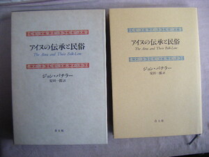 1995年5月第1刷『アイヌの伝承と民俗』ジョン・バチラー著　安田一郎訳　青土社