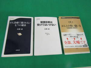 がんとの賢い闘い方　他　近藤誠　大場大　著　3冊（Ｓ1545）