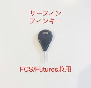 ロングショートボード用フィンキー　FCSイモネジサーフィンドライバーねじ六角-