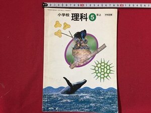 ｓ〓〓　教科書　小学校 理科　5年上　学校図書　平成8年　　/K15