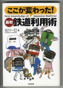 【c6112】2003年 ここが変わった！最新 鉄道利用術／谷川一巳