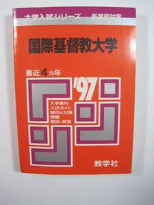 赤本 教学社 国際基督教大学 1997年版 1997 ICU （4年分掲載）