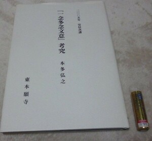 「一念多念文意」考究　2005年安居次講　　本多弘之　真宗大谷派宗務所教育部編　東本願寺出版部　真宗大谷派宗務所出版部　一念多念文意