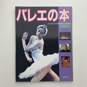 バレエの本　音楽の友・別冊　1987年夏　y01009_2-c5