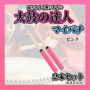 太鼓の達人　マイバチ　ピンク　２本セット　万能型　グリップ　バチ