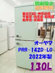 ★関東地域限定販売★オーヤマ 冷蔵庫 2022年製 130L【PRR-142D-LG】H172