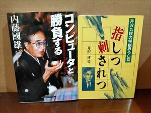 内藤國雄 コンピュータと勝負する 署名入り/芹沢博文 芹沢九段の将棋界うら話 指しつ刺されつ 2冊