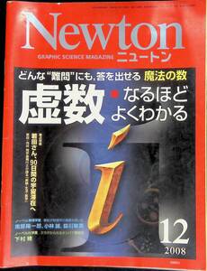 Newton ニュートン　2008年12月号　虚数　YB240603M1 40