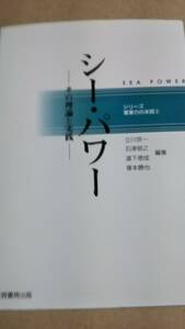 シリーズ軍事力の本質2　 シー・パワー―その理論と実践 立川 京一 道下 徳成　塚本 勝也 石津 朋之 