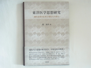 東洋医学思想研究 鍼灸思想の伝承と現代人の養生 閻淑珍 文眞堂 鍼灸文献の伝承と伝承過程に起きた変化、及びその根本的な原因を考察