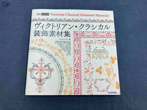 ヴィクトリアン・クラシカル装飾素材集 パピエ・コレ