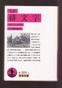 ☆『完訳 緋文字 (岩波文庫　赤)』N. ホーソーン (著) 待望の新訳で送る完全版