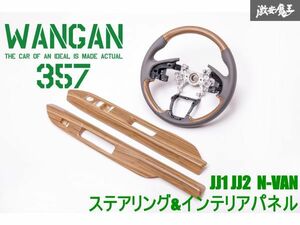 新品 WANGAN357 JJ1 JJ2 N-VAN Nバン 茶木目ウッド インテリアパネル 室内木目調パネル 内装パネル PWパネルカバー ステアリング ハンドル