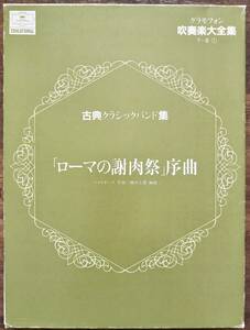 送料無料 吹奏楽楽譜 ベルリオーズ：「ローマの謝肉祭」序曲　藤田玄播編 スコア・パート譜セット 絶版