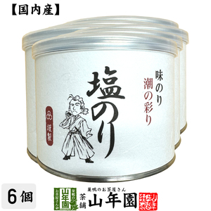 高級ギフト味付海苔（塩のり） 全型7.5枚 8切60枚×6個セット