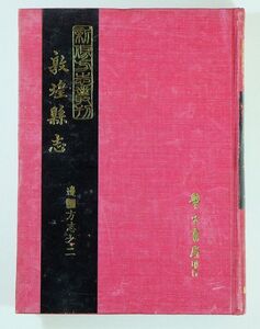 509439ウイグル 「敦煌縣志（邊彊方志之二）（中文書、中国語）」台湾学生書局 A5 116639