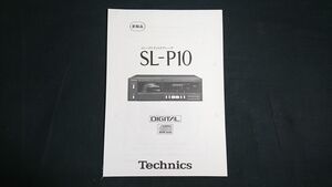 【昭和レトロ】『Technics(テクニクス) 内部資料 コンパクトディスクプレーヤー SL-P10 昭和57年8月』松下電器産業株式会社