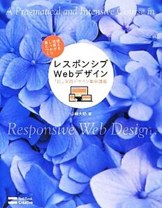 レスポンシブWebデザイン「超」実践デザイン集中講義/山崎大助【著】