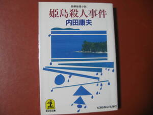 【文庫本】内田康夫「姫島殺人事件」（管理A7）