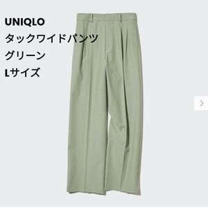 スタイリスト MB さん絶賛♪ タックワイドパンツ（ツータック・丈標準69～71cm） L GREEN UNIQLO ユニクロ 456116 げんじ Genji まとめ