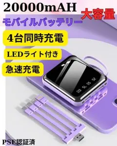 モバイルバッテリー 20000mAh 急速充電 大容量 iPhone携帯 PSE