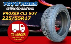 ●送料無料● 2023/2024年製 新品 トーヨー（TOYO）PROXES CL1 SUV　225/55R17 ☆1本のみ☆ TC-4