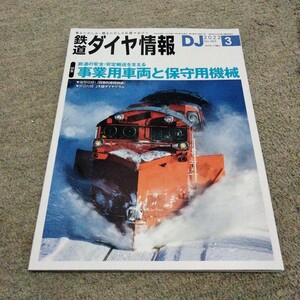 鉄道ダイヤ情報2022年3月号