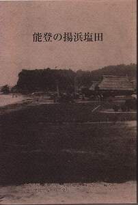 『能登の揚浜塩田』（大安尚寿・長山直治・西山郷史・横道嘉弘 編著、奥能登塩田村発行）珠洲市、製塩