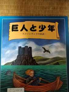 巨人と少年　スコットランドの民話　セーラー出版　図書館廃棄本当に